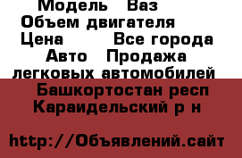  › Модель ­ Ваз2104 › Объем двигателя ­ 2 › Цена ­ 85 - Все города Авто » Продажа легковых автомобилей   . Башкортостан респ.,Караидельский р-н